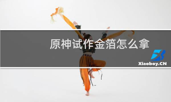 原神试作金箔怎么拿