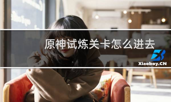 原神试炼关卡怎么进去