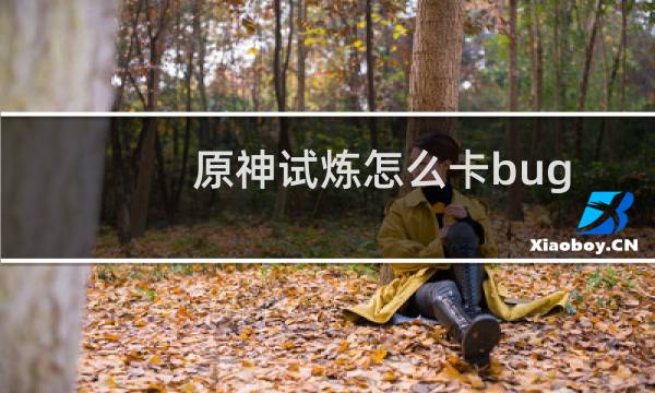 原神试炼怎么卡bug