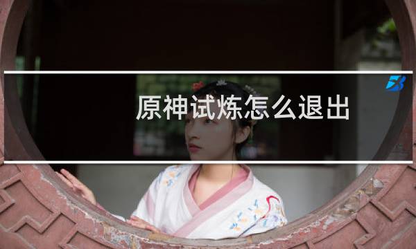 原神试炼怎么退出