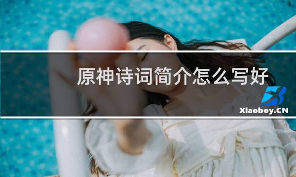 原神诗词简介怎么写好