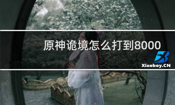 原神诡境怎么打到8000