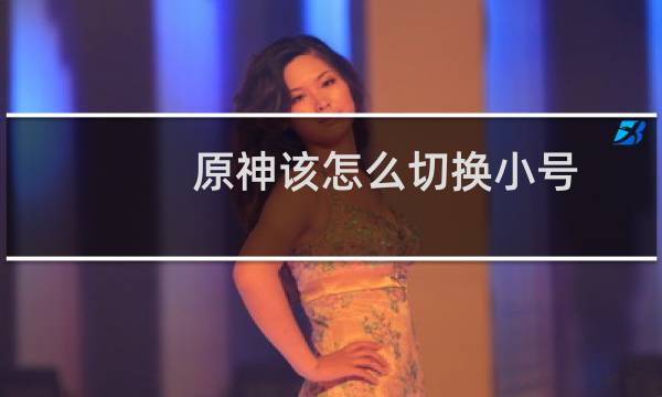 原神该怎么切换小号