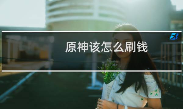 原神该怎么刷钱