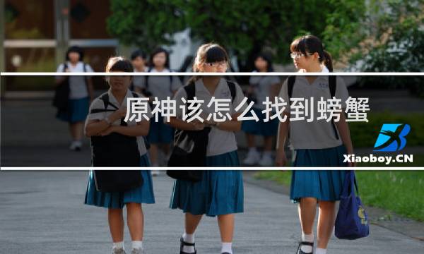 原神该怎么找到螃蟹