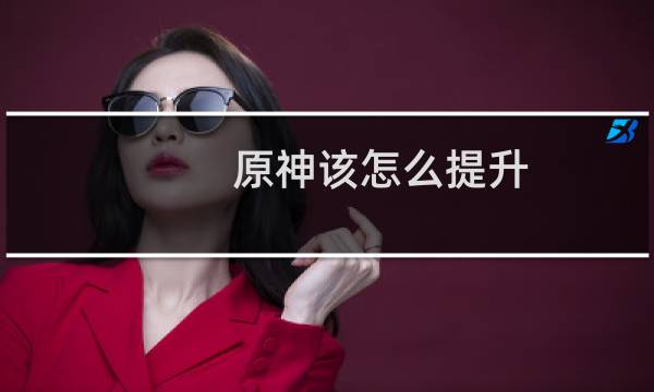 原神该怎么提升