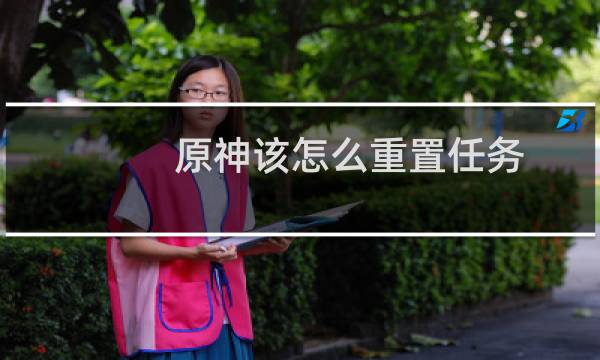 原神该怎么重置任务