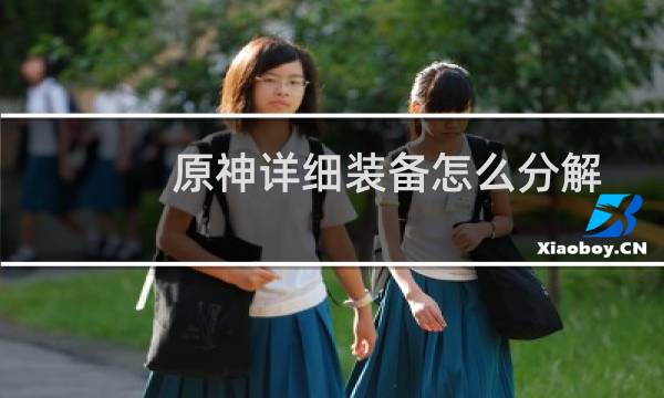 原神详细装备怎么分解