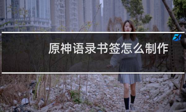 原神语录书签怎么制作
