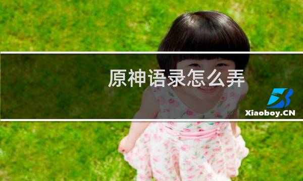 原神语录怎么弄