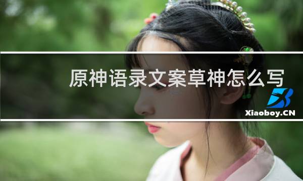 原神语录文案草神怎么写