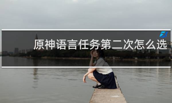 原神语言任务第二次怎么选