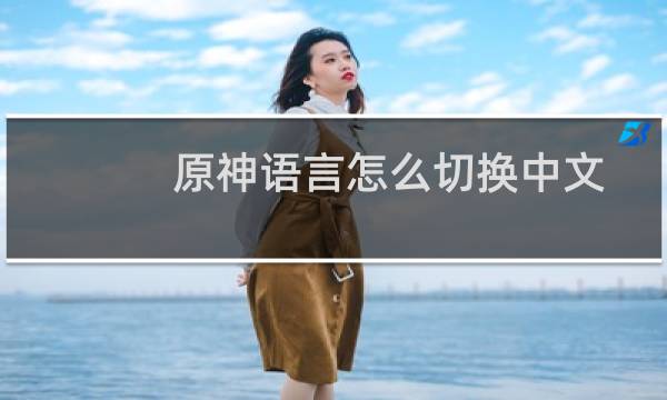原神语言怎么切换中文