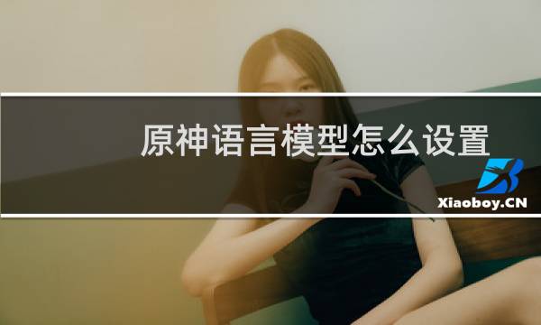 原神语言模型怎么设置