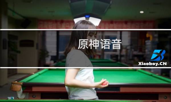 原神语音 怎么开启