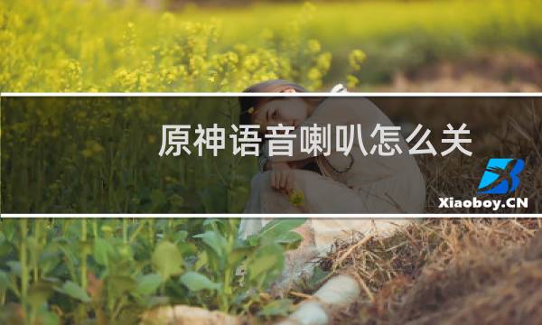 原神语音喇叭怎么关
