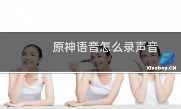 原神语音怎么录声音