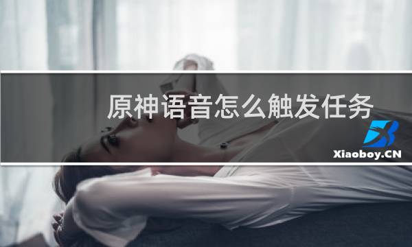 原神语音怎么触发任务