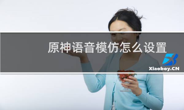 原神语音模仿怎么设置