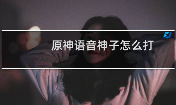 原神语音神子怎么打
