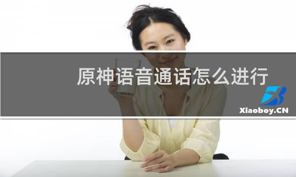 原神语音通话怎么进行
