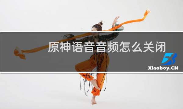 原神语音音频怎么关闭