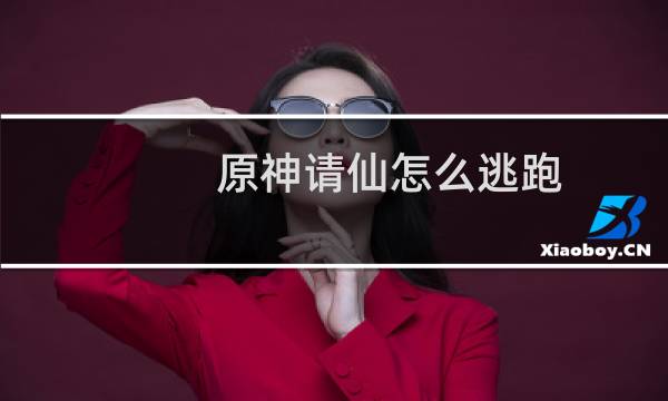 原神请仙怎么逃跑
