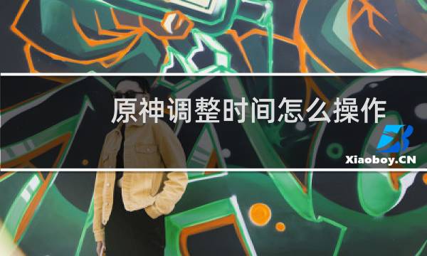 原神调整时间怎么操作