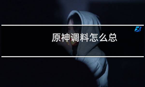 原神调料怎么总