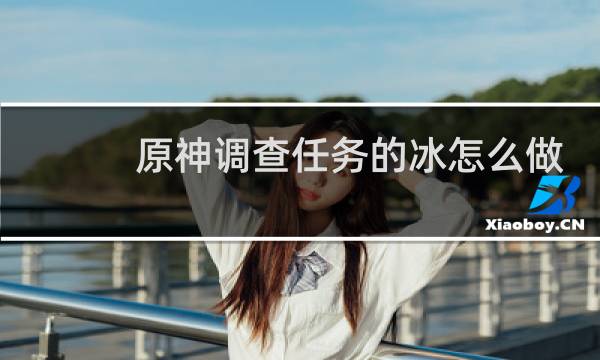 原神调查任务的冰怎么做