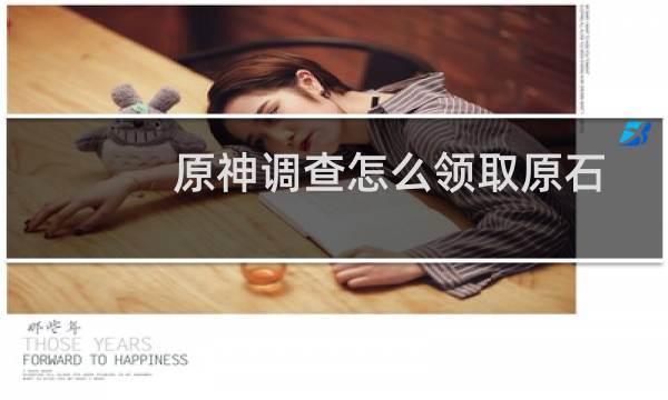 原神调查怎么领取原石