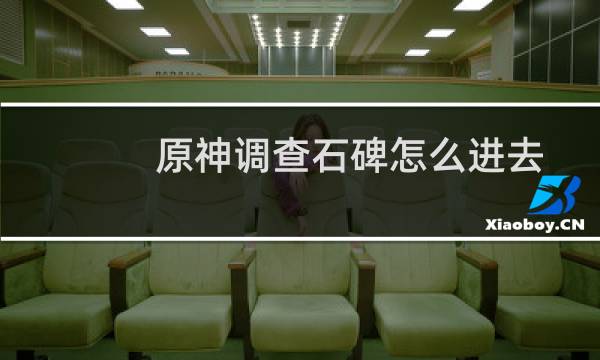 原神调查石碑怎么进去