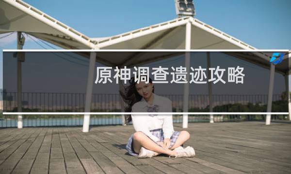 原神调查遗迹攻略