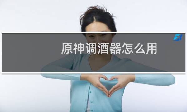 原神调酒器怎么用