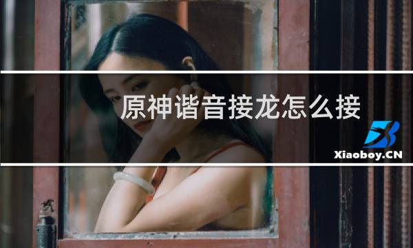 原神谐音接龙怎么接