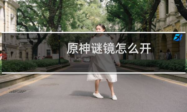 原神谜镜怎么开
