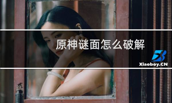 原神谜面怎么破解