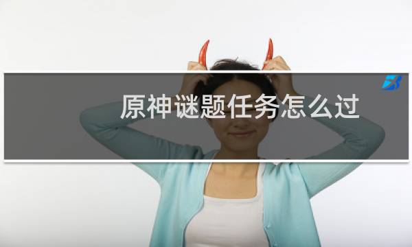原神谜题任务怎么过