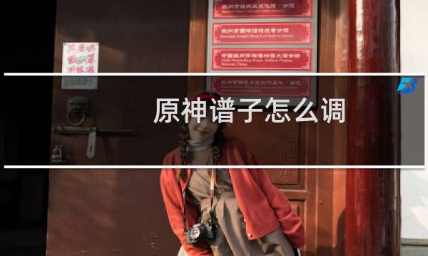 原神谱子怎么调