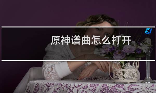 原神谱曲怎么打开