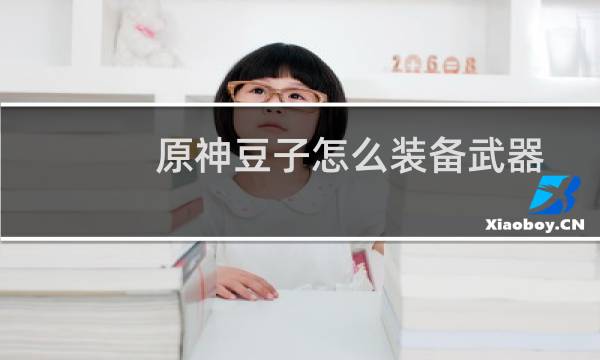 原神豆子怎么装备武器