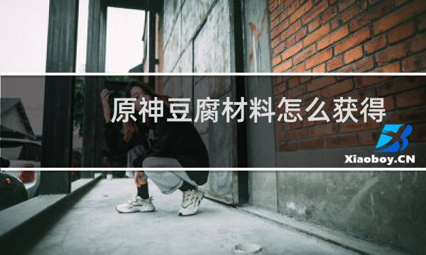 原神豆腐材料怎么获得