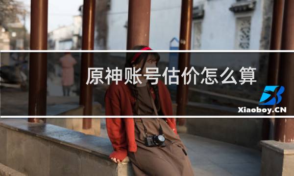 原神账号估价怎么算