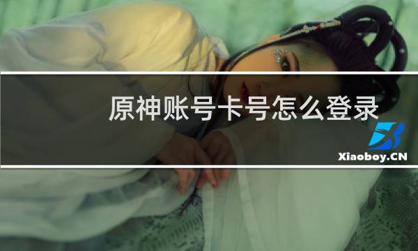 原神账号卡号怎么登录