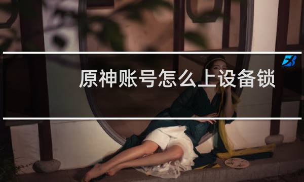 原神账号怎么上设备锁