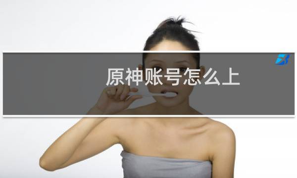 原神账号怎么上