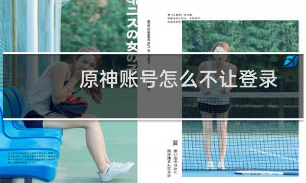 原神账号怎么不让登录
