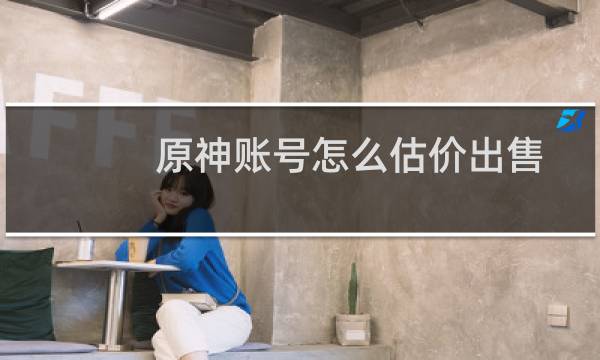 原神账号怎么估价出售