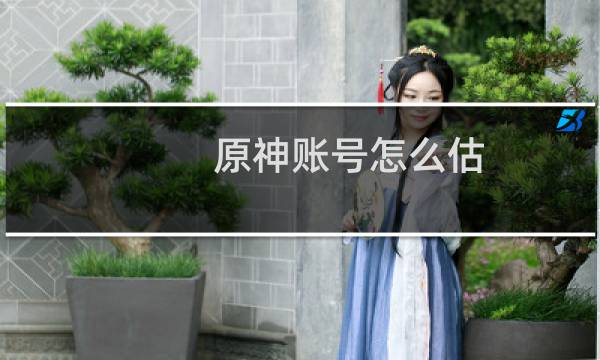 原神账号怎么估