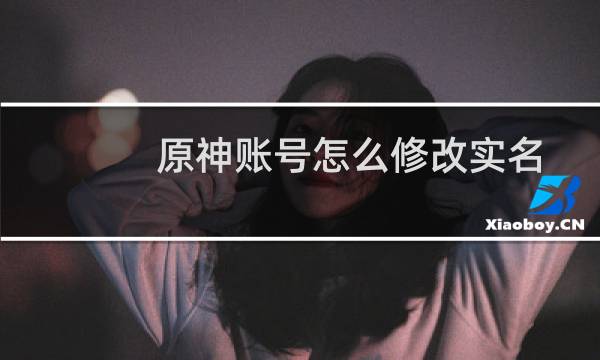 原神账号怎么修改实名